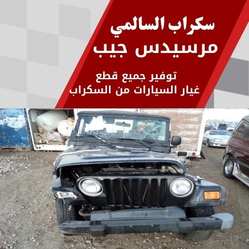 سكراب السالمي مرسيدس جيب 99808163 سكراب قطع غيار مرسيدس جيب الكويت
