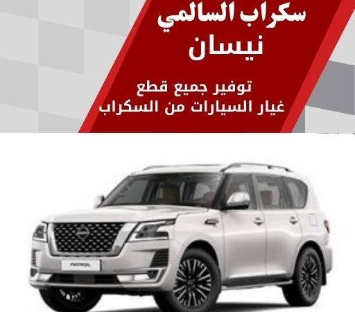سكراب السالمي نيسان 99808163 سكراب قطع غيار نيسان الكويت