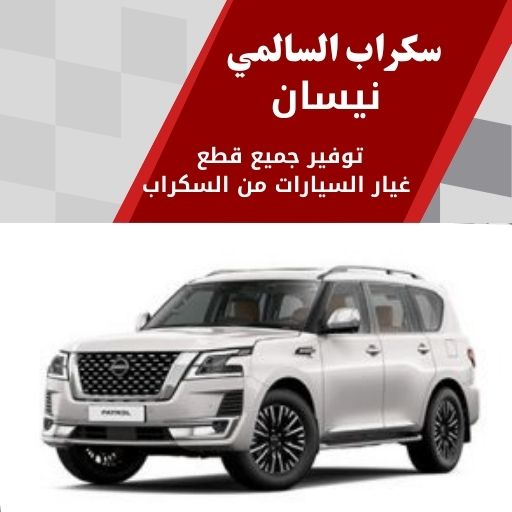 سكراب السالمي نيسان 99808163 سكراب قطع غيار نيسان الكويت