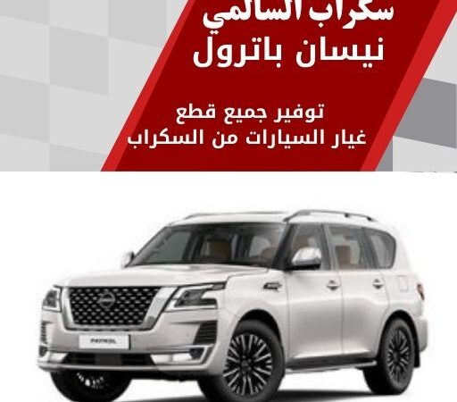 سكراب السالمي نيسان باترول في الكويت قطع غيار باترول مستعملة أصلية
