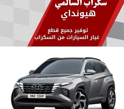 سكراب السالمي هيونداي في الكويت قطع غيار هيونداي مستعملة بجودة عالية