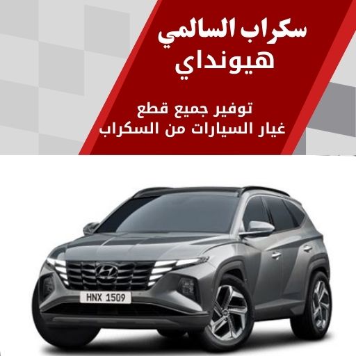 سكراب السالمي هيونداي في الكويت قطع غيار هيونداي مستعملة بجودة عالية