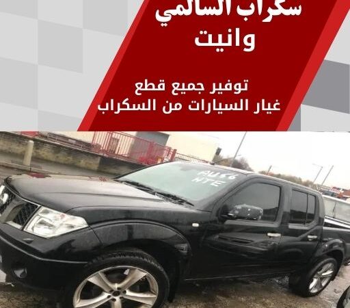 سكراب السالمي وانيت في الكويت قطع غيار سيارات وانيت بجودة ممتازة