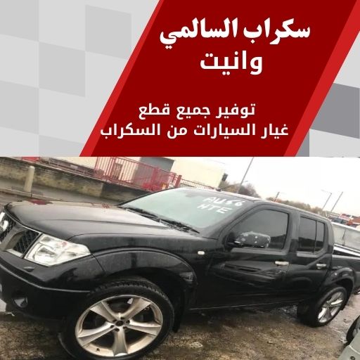 سكراب السالمي وانيت في الكويت قطع غيار سيارات وانيت بجودة ممتازة