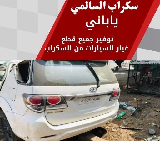 سكراب السالمي ياباني 99808163 سكراب قطع غيار ياباني الكويت