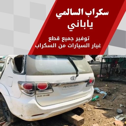 سكراب السالمي ياباني 99808163 سكراب قطع غيار ياباني الكويت