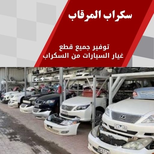 سكراب المرقاب 99808163 قطع غيار المرقاب توصيل سريع
