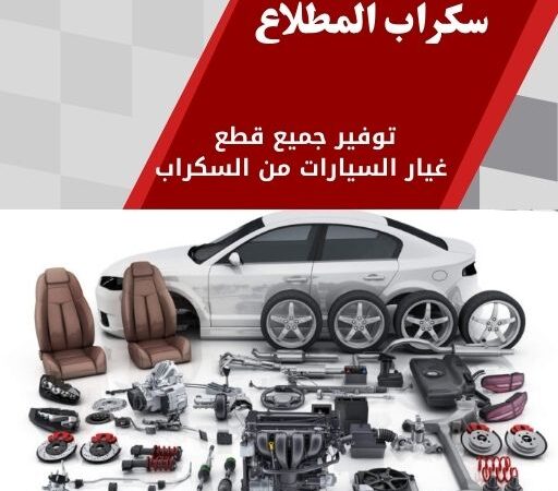 سكراب المطلاع 99808163 قطع غيار المطلاع توصيل سريع
