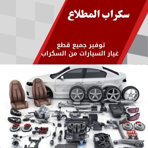 سكراب المطلاع 99808163 قطع غيار المطلاع توصيل سريع
