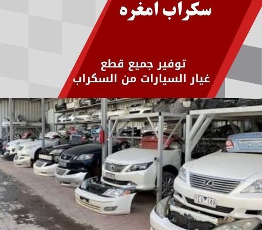 سكراب امغره 99808163 قطع غيار امغره توصيل سريع