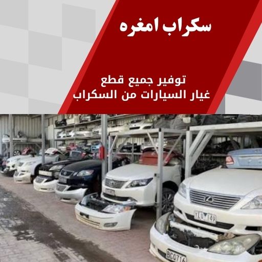 سكراب امغره 99808163 قطع غيار امغره توصيل سريع
