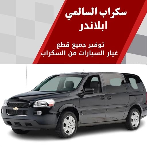 سكراب السالمي ابلاندر في الكويت 99808163 قطع غيار سيارات فخمة