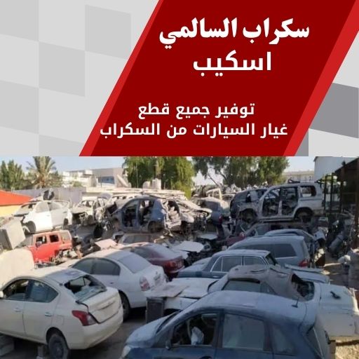 سكراب السالمي اسكيب في الكويت 99808163 قطع غيار سيارات فخمة