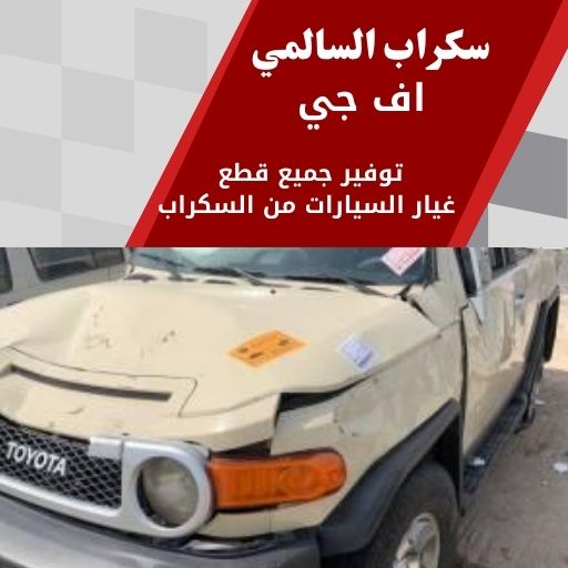سكراب السالمي اف جي في الكويت 99808163 قطع غيار سيارات فخمة