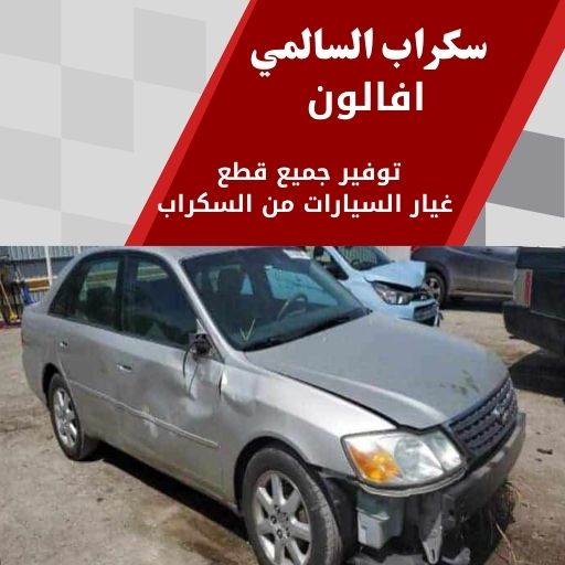 سكراب السالمي افالون في الكويت 99808163 قطع غيار سيارات فخمة