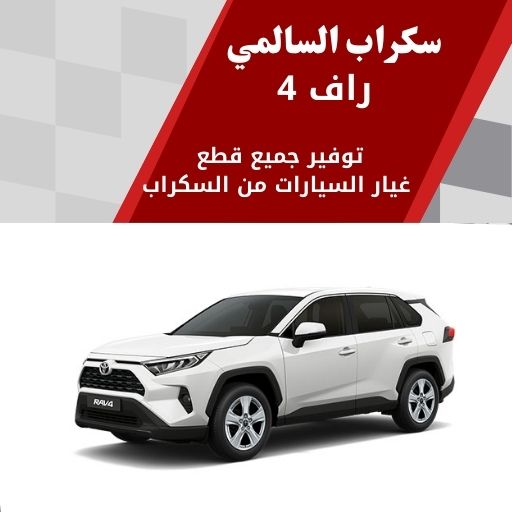 سكراب السالمي راف 4 في الكويت 99808163 قطع غيار سيارات فخمة