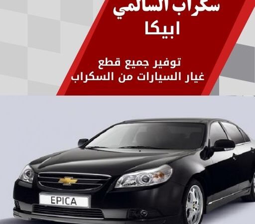 سكراب السالمي ابيكا في الكويت 99808163 قطع غيار سيارات فخمة