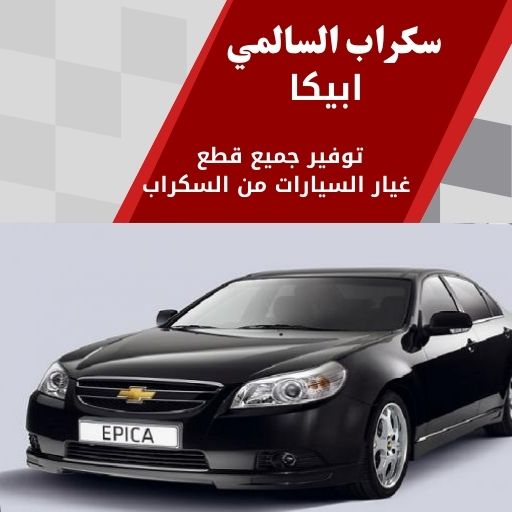 سكراب السالمي ابيكا في الكويت 99808163 قطع غيار سيارات فخمة