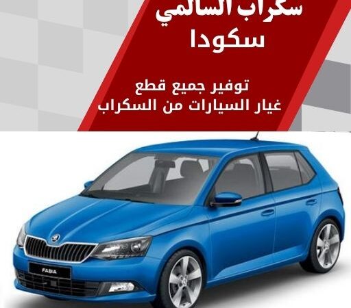 سكراب السالمي سكودا في الكويت 99808163 قطع محرك وجير متوفرة
