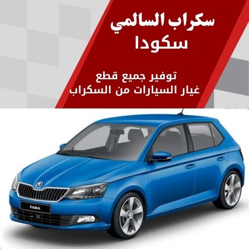 سكراب السالمي سكودا في الكويت 99808163 قطع محرك وجير متوفرة