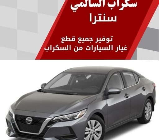 سكراب السالمي سنترا في الكويت 99808163 حلول صيانة بأسعار مناسبة