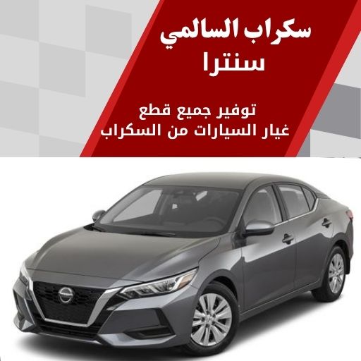 سكراب السالمي سنترا في الكويت 99808163 حلول صيانة بأسعار مناسبة