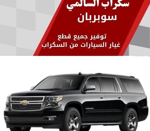 سكراب السالمي سوبربان في الكويت 99808163 تشكيلة قطع بجودة عالية