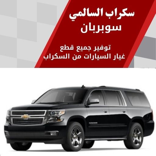 سكراب السالمي سوبربان في الكويت 99808163 تشكيلة قطع بجودة عالية