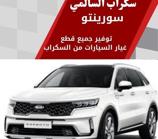 سكراب السالمي سورينتو في الكويت 99808163 توفير قطع اصلية ومستعملة