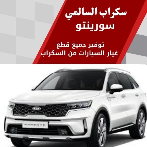 سكراب السالمي سورينتو في الكويت 99808163 توفير قطع اصلية ومستعملة