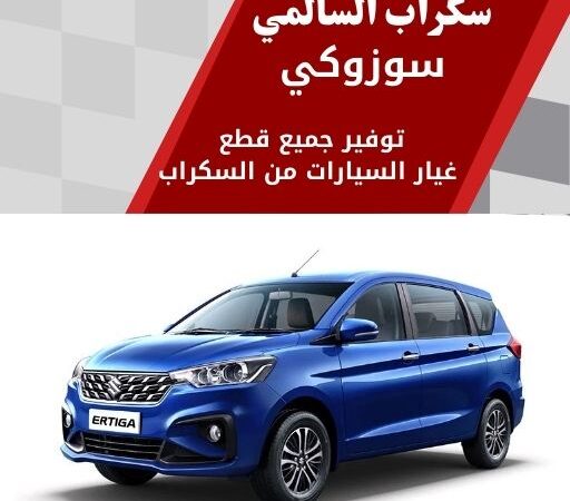 سكراب السالمي سوزوكي في الكويت 99808163 قطع غيار سيارات فخمة