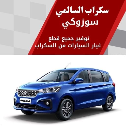 سكراب السالمي سوزوكي في الكويت 99808163 قطع غيار سيارات فخمة