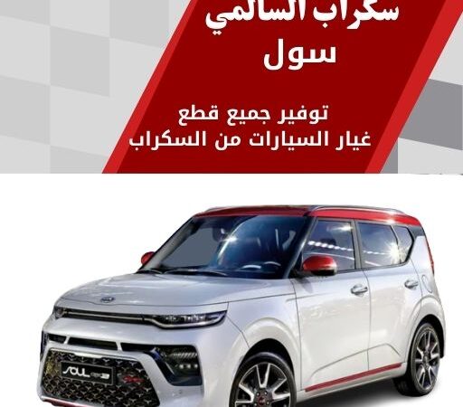 سكراب السالمي سول في الكويت 99808163 قطع غيار سيارات فخمة