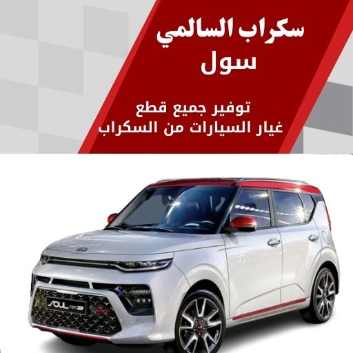 سكراب السالمي سول في الكويت 99808163 قطع غيار سيارات فخمة