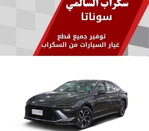 سكراب السالمي سوناتا في الكويت 99808163 افضل اسعار قطع الغيار
