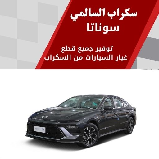 سكراب السالمي سوناتا في الكويت 99808163 افضل اسعار قطع الغيار