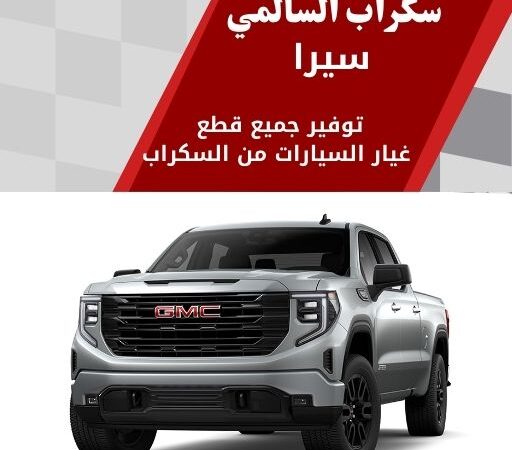 سكراب السالمي سيرا في الكويت 99808163 قطع محرك وجير اصلية