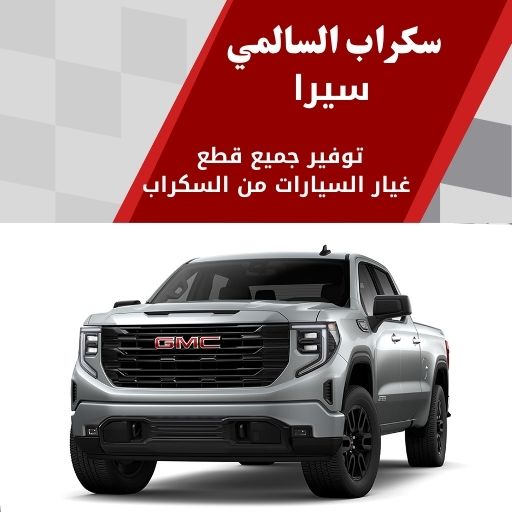 سكراب السالمي سيرا في الكويت 99808163 قطع محرك وجير اصلية
