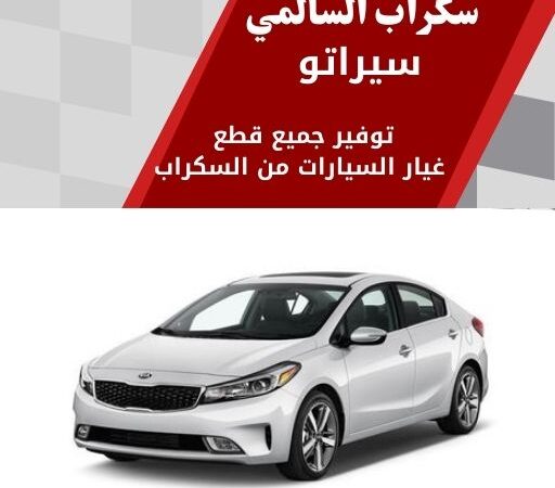 سكراب السالمي سيراتو في الكويت 99808163 تشكيلة واسعة لجميع الموديلات