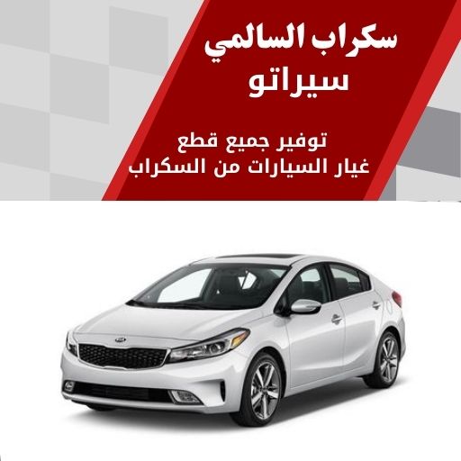 سكراب السالمي سيراتو في الكويت 99808163 تشكيلة واسعة لجميع الموديلات