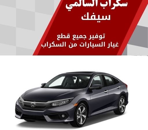 سكراب السالمي سيفك في الكويت 99808163 افضل اسعار قطع الغيار