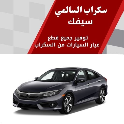 سكراب السالمي سيفك في الكويت 99808163 افضل اسعار قطع الغيار