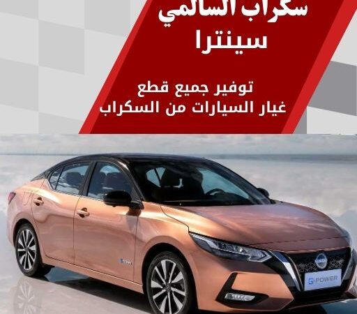 سكراب السالمي سينترا في الكويت 99808163 قطع اصلية ومستعملة