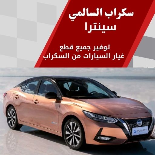سكراب السالمي سينترا في الكويت 99808163 قطع اصلية ومستعملة