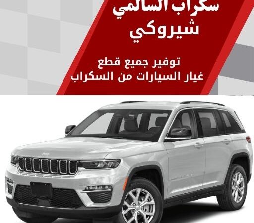 سكراب السالمي شيروكي في الكويت 99808163 قطع متوفرة فورا