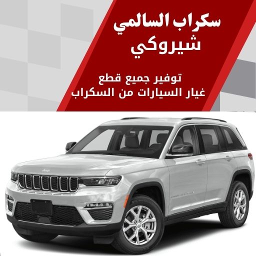 سكراب السالمي شيروكي في الكويت 99808163 قطع متوفرة فورا