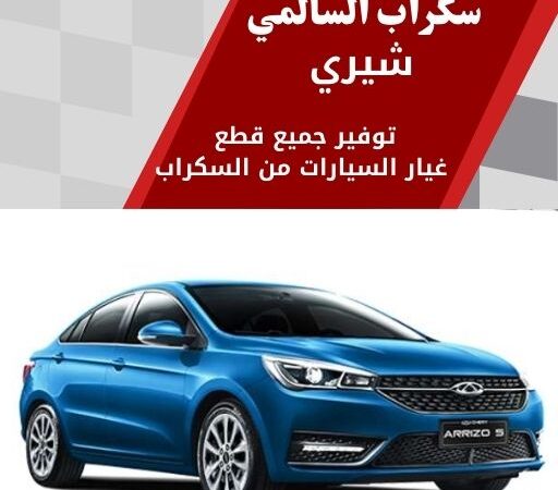 سكراب السالمي شيري في الكويت 99808163 توفير قطع بديلة عالية الجودة