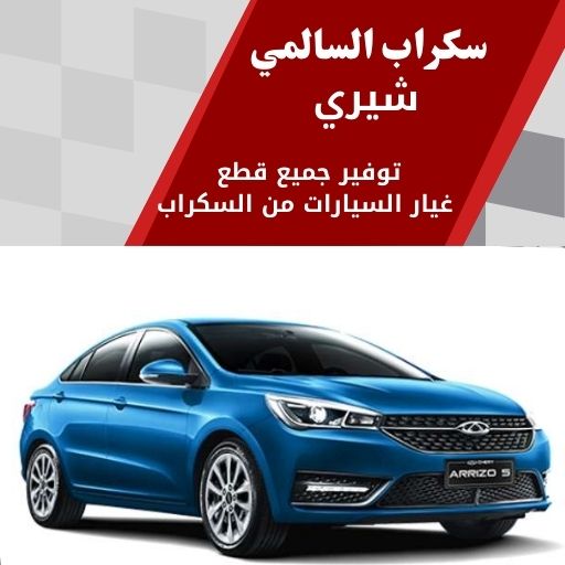 سكراب السالمي شيري في الكويت 99808163 توفير قطع بديلة عالية الجودة