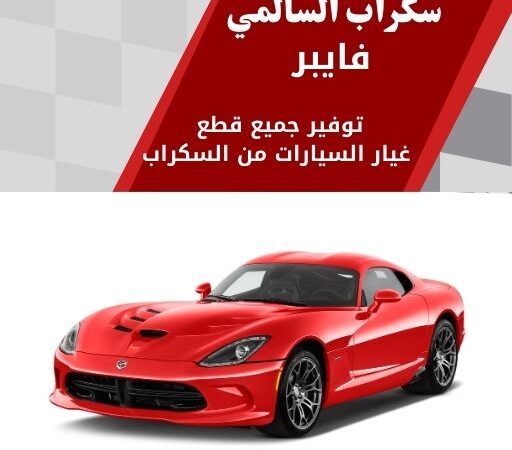 سكراب السالمي فايبر في الكويت 99808163 قطع سيارات مضمونة