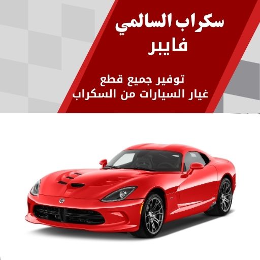 سكراب السالمي فايبر في الكويت 99808163 قطع سيارات مضمونة